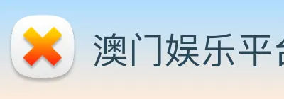 澳门娱乐平台官网登录 logo